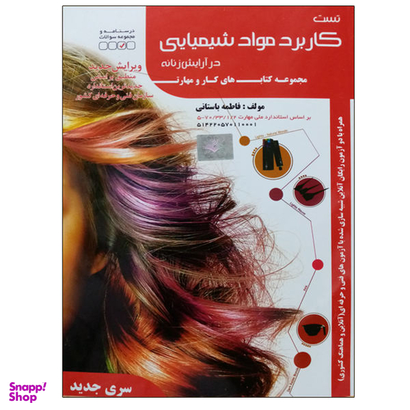کتاب تست کاربرد مواد شیمیایی در آرایش زنانه اثر فاطمه باستانی نشر دانشگاهی فرهمند