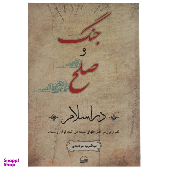 کتاب جنگ و صلح در اسلام اثر عبدالمجید سودمندی