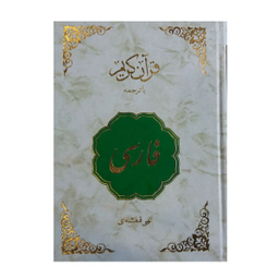 کتاب قرآن کریم فارسی ترجمه مهدی الهی قمشه ای انتشارات اسلام