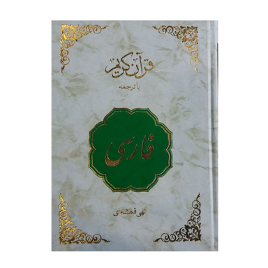 کتاب قرآن کریم فارسی ترجمه مهدی الهی قمشه ای انتشارات اسلام
