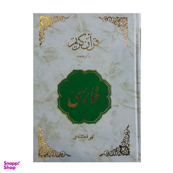 کتاب قرآن کریم فارسی ترجمه مهدی الهی قمشه ای انتشارات اسلام