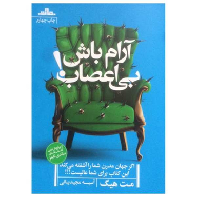 کتاب آرام باش بی اعصاب اثر مت هیگ نشر مات