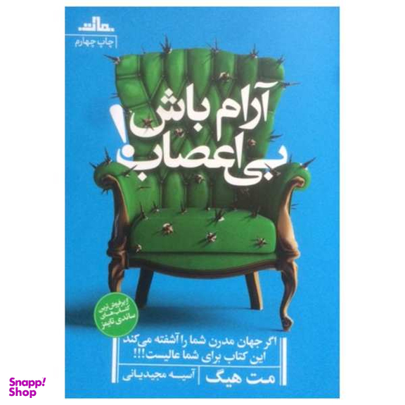 کتاب آرام باش بی اعصاب اثر مت هیگ نشر مات