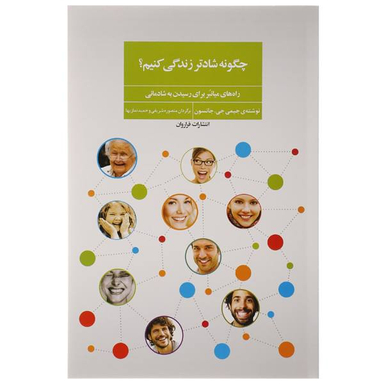 کتاب چگونه شادتر زندگی کنیم اثر جیمی جی. جانسون