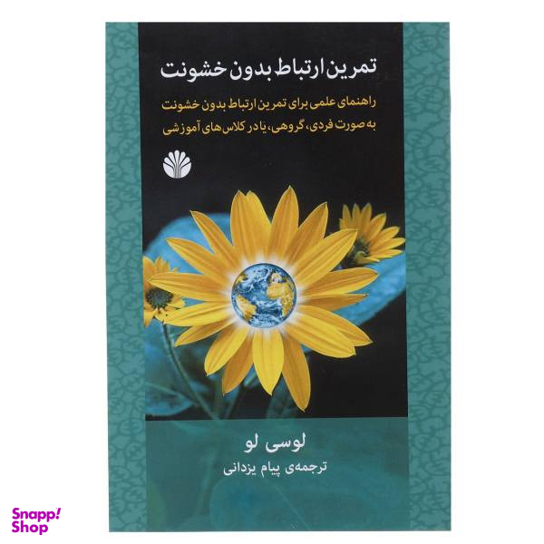 کتاب تمرین ارتباط بدون خشونت اثر لوسی لو