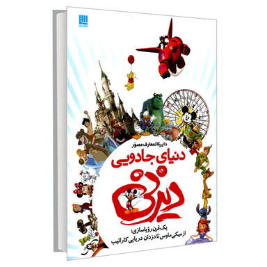 کتاب دایره المعارف مصور دنیای جادویی دیزنی اثر جیم فنینگ نشر سایان