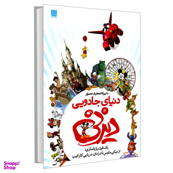 کتاب دایره المعارف مصور دنیای جادویی دیزنی اثر جیم فنینگ نشر سایان