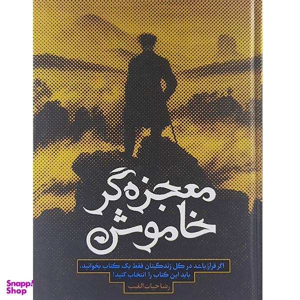 کتاب معجزه گر خاموش اثر رضا حیات الغیب نشر سخنوران