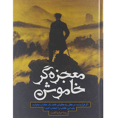 کتاب معجزه گر خاموش اثر رضا حیات الغیب نشر سخنوران