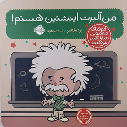 کتاب من آلبرت انیشتین هستم اثر برد ملتسر نشر پرتقال