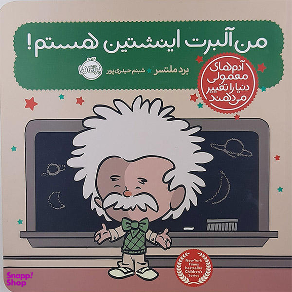 کتاب من آلبرت انیشتین هستم اثر برد ملتسر نشر پرتقال