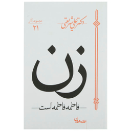 کتاب زن، فاطمه فاطمه است اثر علی شریعتی