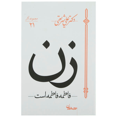 کتاب زن، فاطمه فاطمه است اثر علی شریعتی