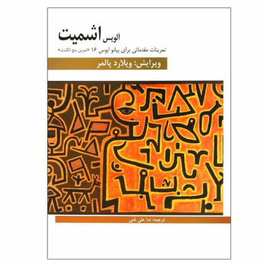 کتاب تمرینات مقدماتی برای پیانو اپوس 16 اثر آلویس اشمیت نشر هنر و فرهنگ