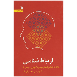 کتاب ارتباط شناسی اثر دکتر مهدی محسنیان راد انتشارات سروش