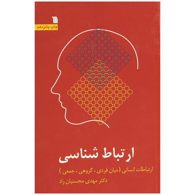 کتاب ارتباط شناسی اثر دکتر مهدی محسنیان راد انتشارات سروش