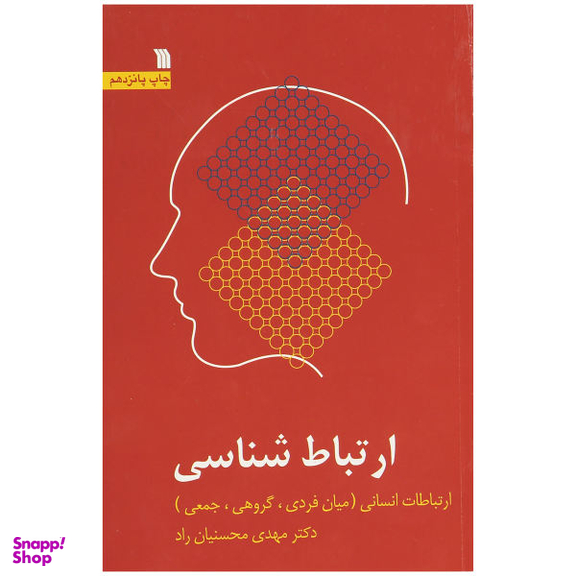 کتاب ارتباط شناسی اثر دکتر مهدی محسنیان راد انتشارات سروش