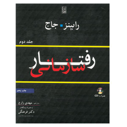 کتاب رفتار سازمانی اثر مهدی زارع و دکتر فرهنگی نشر نص جلد 2