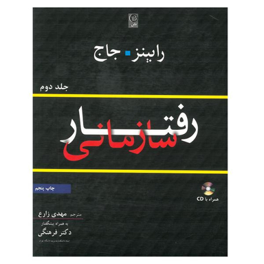 کتاب رفتار سازمانی اثر مهدی زارع و دکتر فرهنگی نشر نص جلد 2