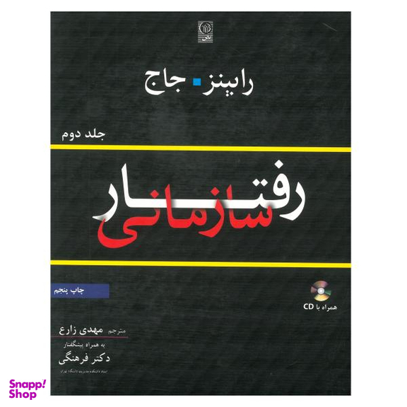کتاب رفتار سازمانی اثر مهدی زارع و دکتر فرهنگی نشر نص جلد 2