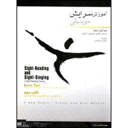 کتاب آموزش سرایش موسیقی خودآموز سلفژ اثر مرتضی سرآبادانی نشر چندگاه جلد 2