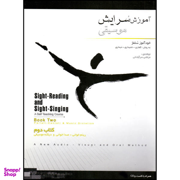 کتاب آموزش سرایش موسیقی خودآموز سلفژ اثر مرتضی سرآبادانی نشر چندگاه جلد 2