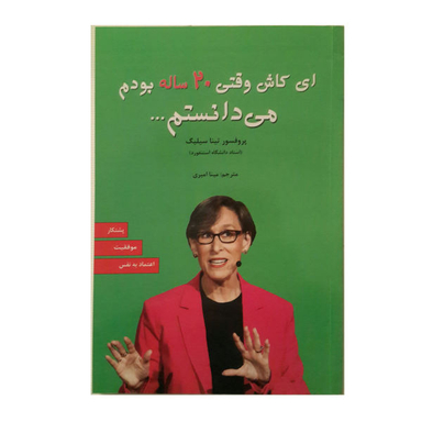 کتاب ای کاش وقتی 20 ساله بودم می دانستم اثر پروفسور تینا سیلیگ نشر آلوس