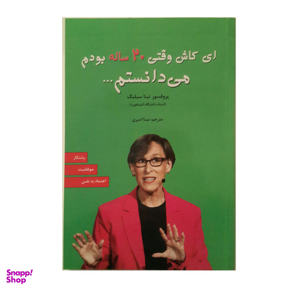 کتاب ای کاش وقتی 20 ساله بودم می دانستم اثر پروفسور تینا سیلیگ نشر آلوس