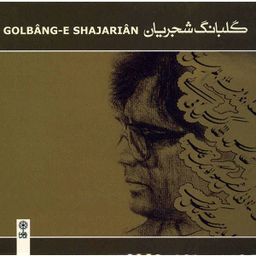 آلبوم موسیقی گلبانگ شجریان نشر ماهور