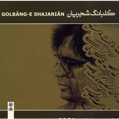 آلبوم موسیقی گلبانگ شجریان نشر ماهور