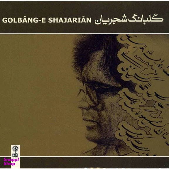 آلبوم موسیقی گلبانگ شجریان نشر ماهور