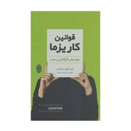 کتاب قوانین کاریزما اثر کرت دبلیو مورتنسن نشر شباهنگ