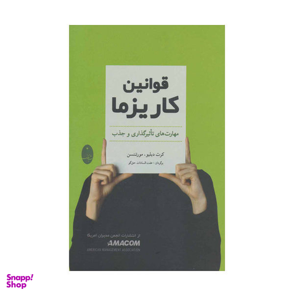 کتاب قوانین کاریزما اثر کرت دبلیو مورتنسن نشر شباهنگ