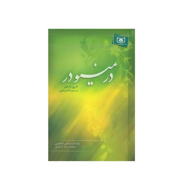 کتاب در مینودر اثر محمد رضا بایرامی نشر قدیانی