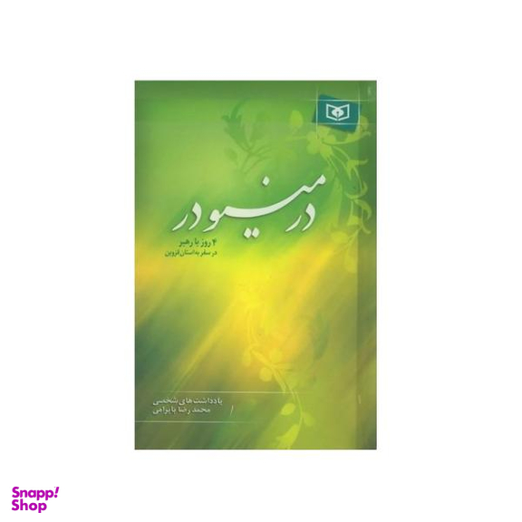 کتاب در مینودر اثر محمد رضا بایرامی نشر قدیانی