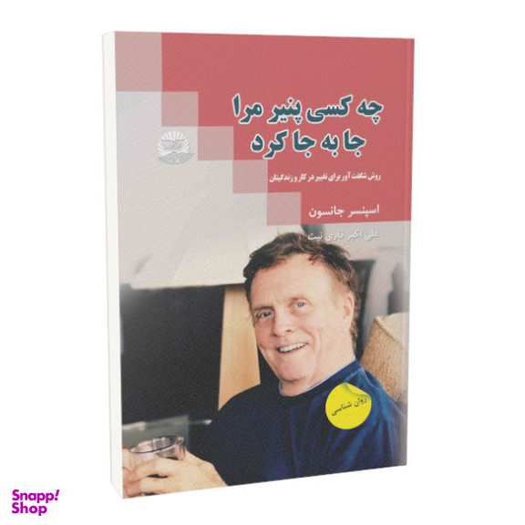 کتاب چه کسی پنیر مرا جا به جا کرد اثر اسپنسر جانسون نشر زرین کلک