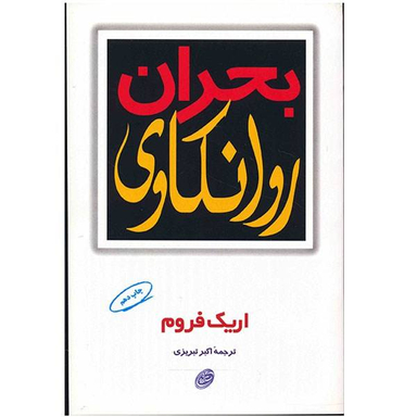 کتاب بحران روانکاوی اثر اریک فروم