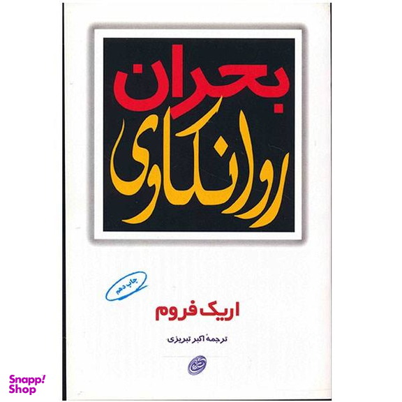 کتاب بحران روانکاوی اثر اریک فروم