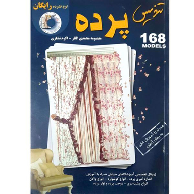 کتاب تندیس پرده اثر معصومه محمدی القار و اکرم تشکری نشر پیک ریحان