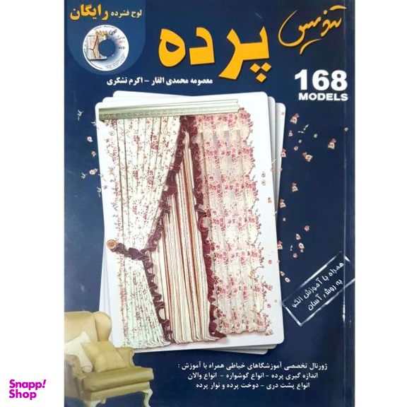 کتاب تندیس پرده اثر معصومه محمدی القار و اکرم تشکری نشر پیک ریحان