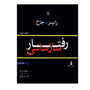 کتاب رفتار سازمانی اثر رابینز و جاج نشر نص جلد 2