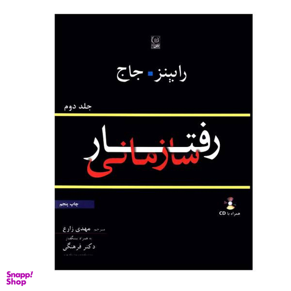 کتاب رفتار سازمانی اثر رابینز و جاج نشر نص جلد 2