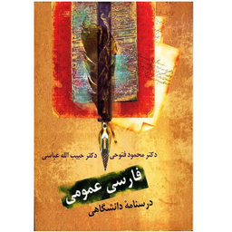 کتاب فارسی عمومی، درسنامه دانشگاهی اثر محمود فتوحی و حبیب الله عباسی