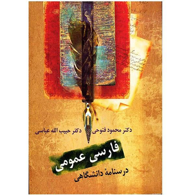کتاب فارسی عمومی، درسنامه دانشگاهی اثر محمود فتوحی و حبیب الله عباسی