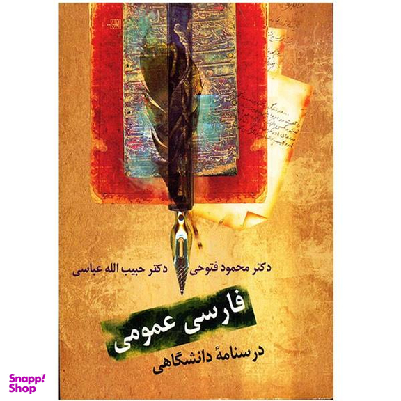 کتاب فارسی عمومی، درسنامه دانشگاهی اثر محمود فتوحی و حبیب الله عباسی