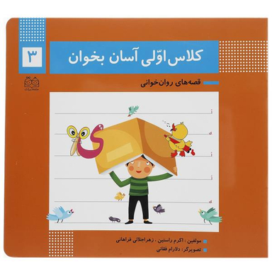 کتاب کلاس اولی آسان بخوان اثر اکرم راستین و زهرا جلالی فراهانی انتشارات خانه ادبیات جلد 3