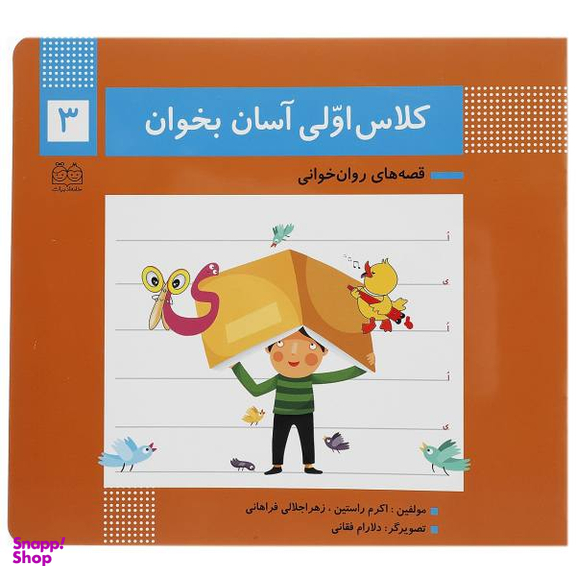 کتاب کلاس اولی آسان بخوان اثر اکرم راستین و زهرا جلالی فراهانی انتشارات خانه ادبیات جلد 3