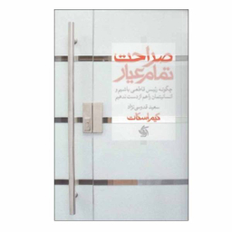کتاب صراحت تمام عیار اثر کیم اسکات نشر آریانا قلم