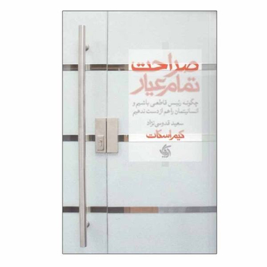 کتاب صراحت تمام عیار اثر کیم اسکات نشر آریانا قلم