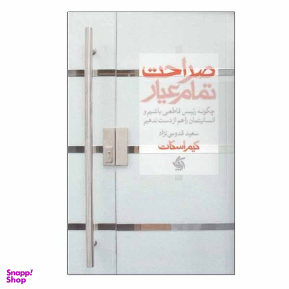 کتاب صراحت تمام عیار اثر کیم اسکات نشر آریانا قلم